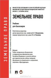 Земельное право.Уч. для бакалавров.-М.:Проспект,2013.Доп. УМО