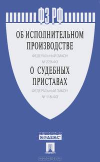 Об исполнительном производстве: Федеральный закон № 229-ФЗ; О судебных приставах: Федеральный закон № 118-ФЗ.