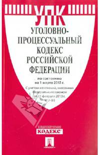 Уголовно-процессуальный кодекс Российской Федерации по состоянию на 1 марта 2013 года