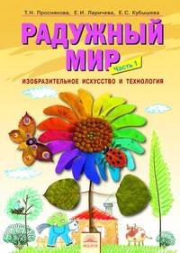 Радужный мир. Изобразительное искусство и технология. Учебное пособие по внеурочной деятельности в 1 классе в 2 частях. Часть 1