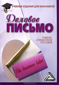 Деловое письмо: Учебно-справочное пособие для бакалавров, 5-е изд.(изд:5)