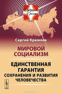 Мировой социализм. Единственная гарантия сохранения и развития человечества. №22