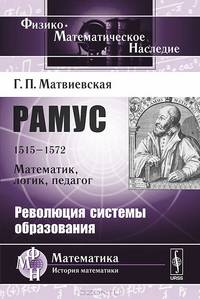 Рамус.1515-1572. Математик, логик, педагог. Революция системы образования - 2 изд.