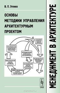 Менеджмент в архитектуре. Основы методики управления архитектурным проектом