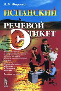 Испанский речевой этикет - 5 изд.