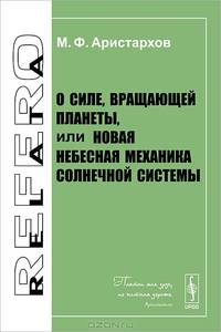 О силе, вращающей планеты, или Новая небесная механика Солнечной системы - 3 изд.