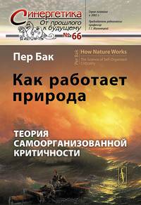 Как работает природа. Теория самоорганизованной критичности. №66