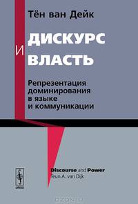 Дискурс и власть. Репрезентация доминирования в языке и коммуникации