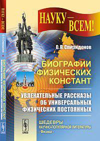Биографии физических констант. Увлекательные рассказы об универсальных физических постоянных - 3 изд.