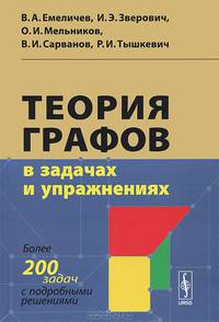 Теория графов в задачах и упражнениях. Более 200 задач с подробными решениями