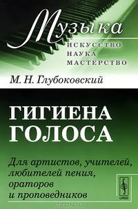 Гигиена голоса. Для артистов, учителей, любителей пения, ораторов и проповедников - 3 изд.