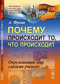 Почему происходит то, что происходит: Окружающий мир глазами ученого. Пер. с итал.