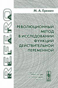 Революционный метод в исследовании функций действительной переменной - 2 изд.