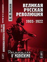 Великая русская революция. 1905-1922 - 2 изд.