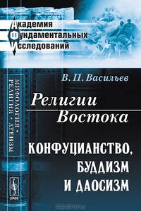 Религии Востока. Конфуцианство, буддизм и даосизм - 3 изд.