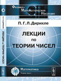 Лекции по теории чисел. В обработке и с добавлениями P.Дедекинда - 4 изд.