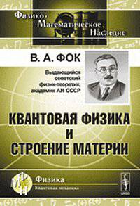 Квантовая физика и строение материи