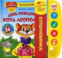 День рождения кота Леопольда. 36 вопросов и ответов. Книжка-учитель: читает, спрашивает, проверяет