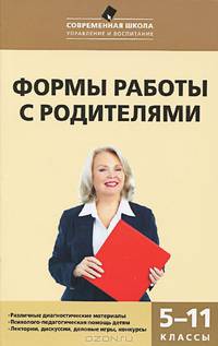 Формы работы с родителями. 5–11 классы