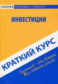 Краткий курс по инвестициям. Учебное пособие - 4 изд.
