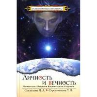 Личность и Вечность. Контакты с Высшим Космическим Разумом(изд:5)
