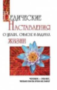 Ведические наставления о целях, смысле и задачах жизни(изд:2)