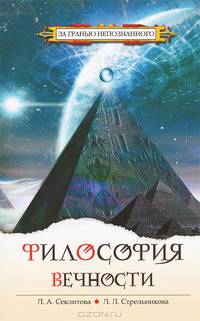 Философия вечности. Контакты с Высшим Космическим Разумом 4-е изд.