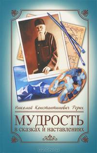 Мудрость в сказках и наставлениях - 4 изд.