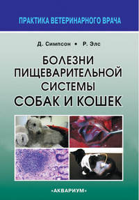 Болезни пищеварительной системы собак и кошек