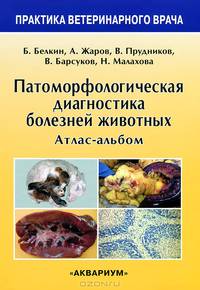 Патоморфологическая диагностика болезней животных. Атлас-альбом