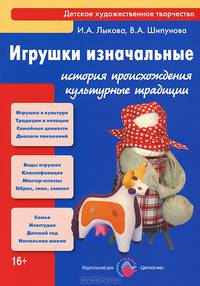 Игрушки изначальные. Истории происхождения, культурные традиции, педагогический потенциал