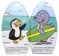 Книжка-пищалка для купания "Веселый тюлень"