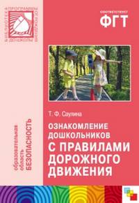 Ознакомление дошкольников с правилами дорожного движения. Для работы с детьми 3-7 лет