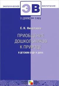 ЭВ Приобщение дошкольников к природе в детском саду и дома