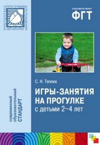 Игры-занятия на прогулке с детьми 2-4 лет. Пособие для педагогов дошкольных учреждений