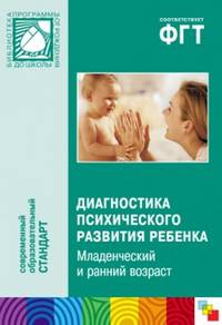 Диагностика психического развития ребенка. Младенческий и ранний возраст. Методическое пособие для практических психологов