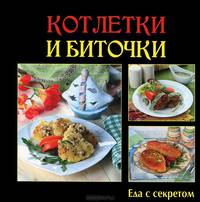 Котлетки и биточки