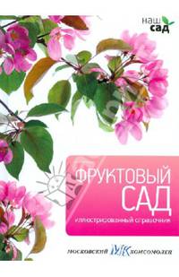 Фруктовый сад. Титчмарш А.
