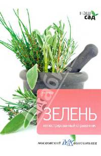 Зелень. Иллюстрированный справочник