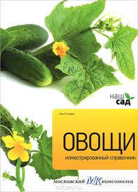 Овощи. Иллюстрированный справочник
