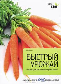 Быстрый урожай. Иллюстрированный справочник