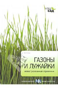 Газоны и лужайки. Иллюстрированный справочник