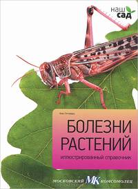 Болезни растений. Иллюстрированный справочник