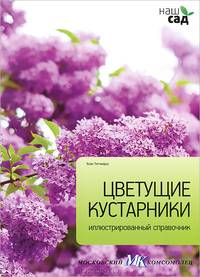 Цветущие кустарники. Иллюстрированный справочник