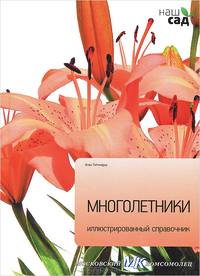 Многолетники / Титчмарш А.