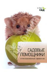 Садовые помощники. Иллюстрированный справочник