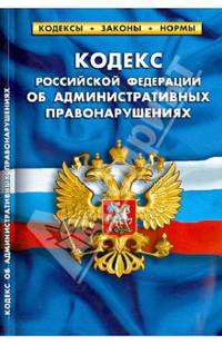 Кодекс Российской Федерации об административных правонарушениях. Комментарии к изменениям, принятым в 2011-2013 гг