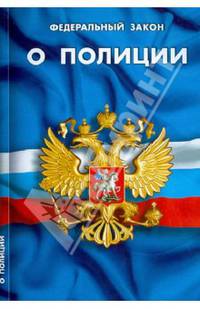 Федеральный закон о полиции