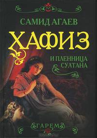 Хафиз и пленница султана