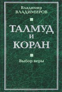 Талмуд и Коран. Выбор веры.
